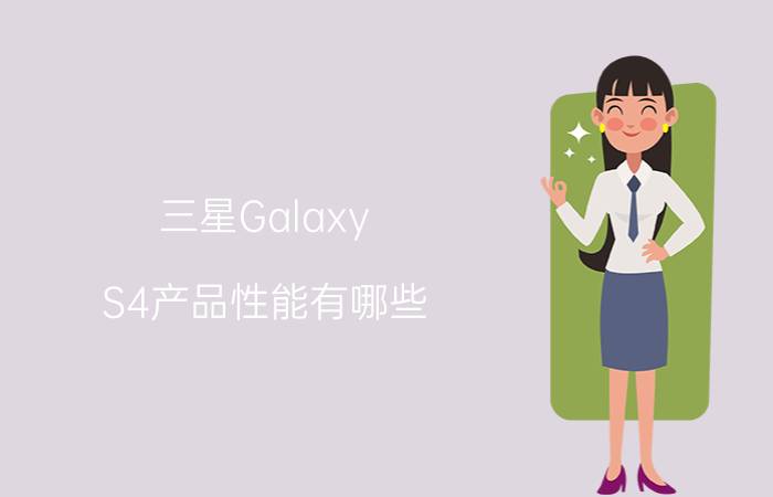 三星Galaxy S4产品性能有哪些